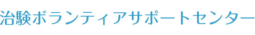 治験ボランティアサポートセンター