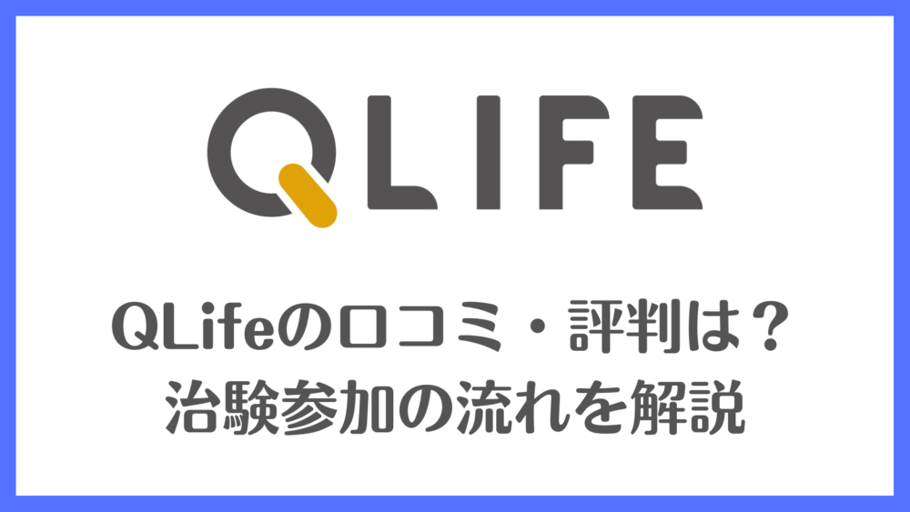 QLifeの口コミ・評判は？治験参加の流れを解説