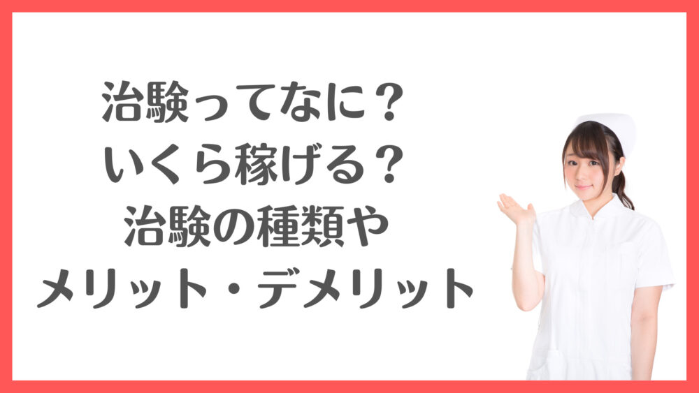 治験ってなに？いくら稼げる？治験の種類やメリット・デメリット