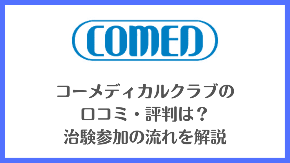 コーメディカルクラブの口コミ・評判は？治験参加の流れを解説