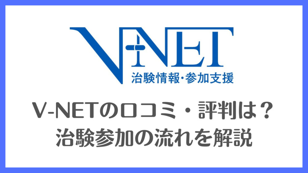 V-NETの口コミ・評判は？治験参加の流れを解説